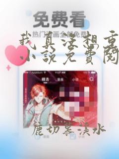 我真没想重生啊小说免费阅读全文无删减