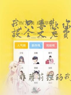 我只喜欢你的人设全文免费阅读无弹窗