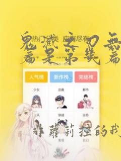 鬼灭之刃无限城篇是第几篇