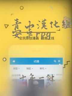 青山汉化组移植安卓rpg