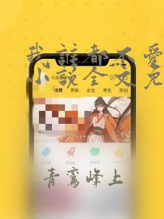 我谁都不爱快穿小说全文免费阅读无弹窗下载