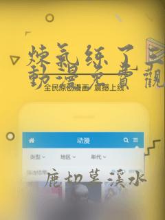 炼气练了三千年动漫免费观看全集