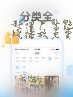赶僵尸惊艳2在线播放免费观看下载