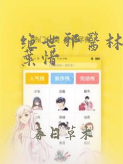 绝世邪医林凡和叶惜