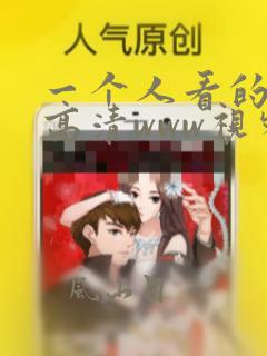 一个人看的免费高清www视频在线观看