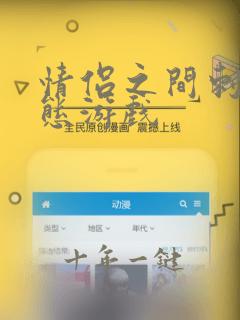 情侣之间刺激变态游戏