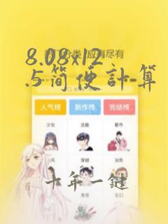 8.08x12.5简便计算