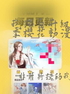 我独自升级第二季樱花动漫在线播放