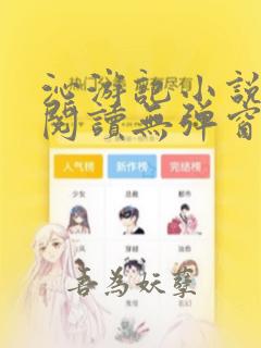 沁游记小说全文阅读无弹窗无广告