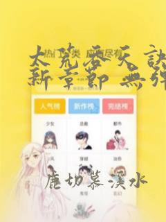 太荒吞天诀 最新章节 无弹窗 笔趣阁