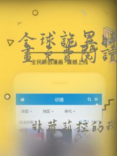 全球诡异时代漫画免费阅读下拉式6漫画