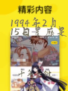 1994年2月15日农历是多少