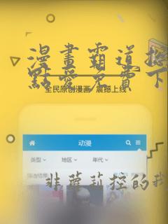 漫画霸道总裁轻点爱免费下拉式