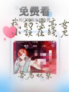 我的漂亮女老师小说在线免费阅读
