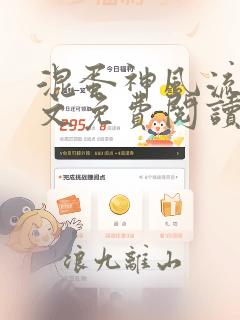 混蛋神风流史全文免费阅读笔趣阁
