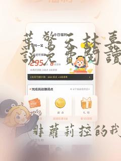 叶惊天林嘉茵小说免费阅读笔趣阁