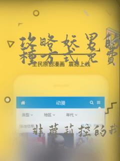 攻略妖男的一万种方式免费下拉奇妙漫画