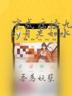 穿成病娇九千岁by月光如水全文阅读