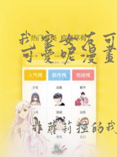 我家女友可不止可爱呢漫画在线观看