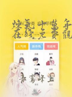 炼气十万年短剧在线免费观看全集