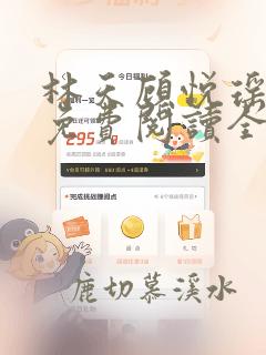 林天顾悦瑶小说免费阅读全文无弹窗