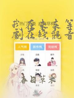 我在未来等你短剧在线观看高清完整免费