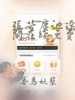 张若尘池瑶笔趣阁在线免费阅读