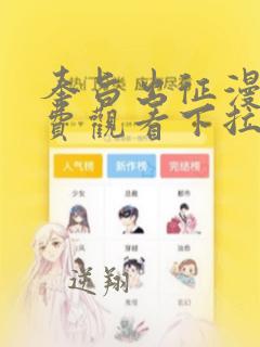 奉旨出征漫画免费观看下拉式六漫画