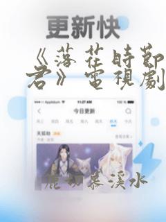 《落花时节又逢君》电视剧免费观看