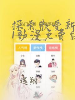 探索欢爱新境界1动漫免费观看全集