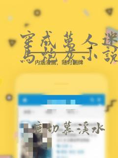 穿成万人迷的竹马炮灰小说免费阅读
