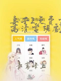 妻子2免费完整高清电视剧在线看