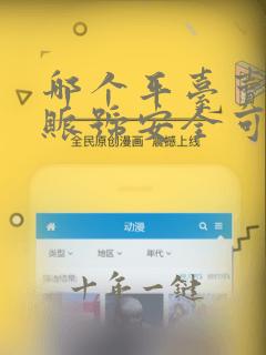 哪个平台卖游戏账号安全可靠