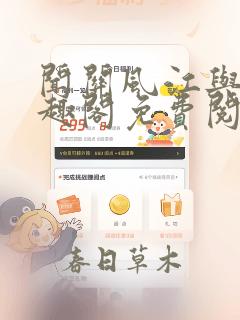 闻关风江与月笔趣阁免费阅读无弹窗