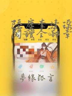 陆尘李清瑶免费阅读全部章节最新