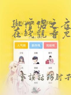 与僧侣之夜动漫在线观看免费高清版全集