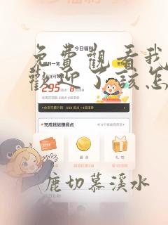 免费观看我太受欢迎了该怎么办动漫