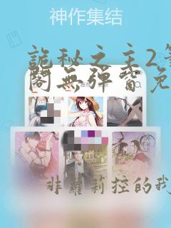 诡秘之主2笔趣阁无弹窗免费阅读