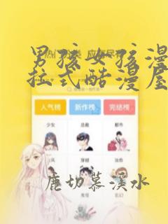 男孩女孩漫画下拉式酷漫屋