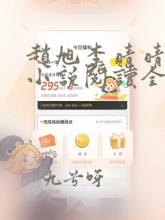 赵旭李晴晴免费小说阅读全文章节