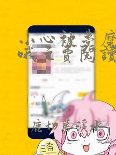 小心被梦魔吃掉哦免费阅读下拉式