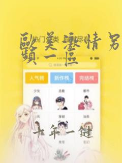 欧美激情另类视频一区