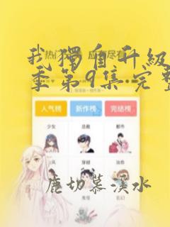 我独自升级第二季第9集完整