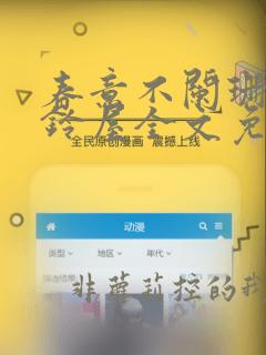 春意不阑珊by铃屋全文免费阅读笔趣阁