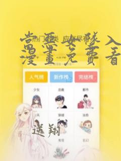 当恶女坠入爱河漫画免费看下拉式