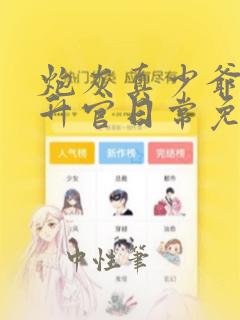 炮灰真少爷科举升官日常免费阅读