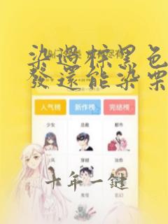 染过棕黑色的头发还能染栗棕色吗
