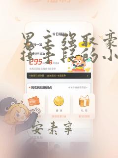 男主强取豪夺不择手段的小说