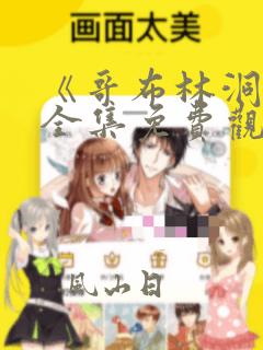 《哥布林洞窟》全集免费观看动漫番外