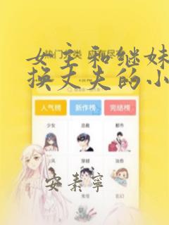 女主和继妹重生换丈夫的小说叫什么